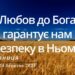 Ранкові натхнення, 24 березня 2023