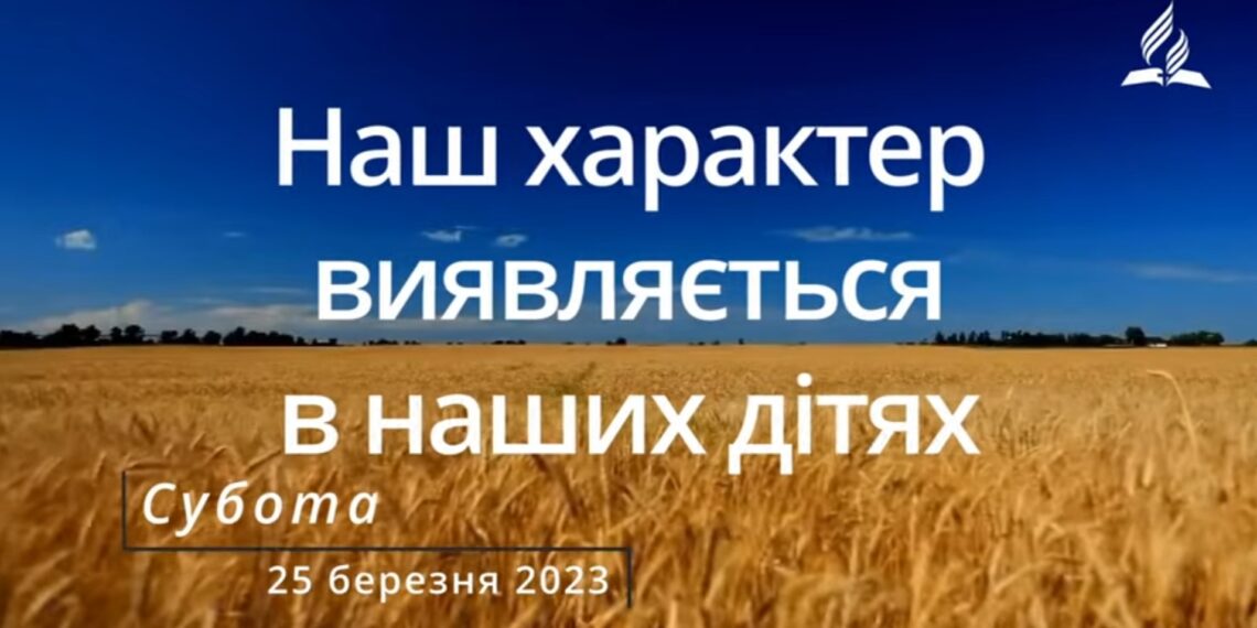 Ранкові натхнення, 25 березня 2023
