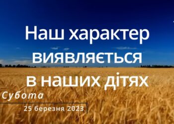 Ранкові натхнення, 25 березня 2023
