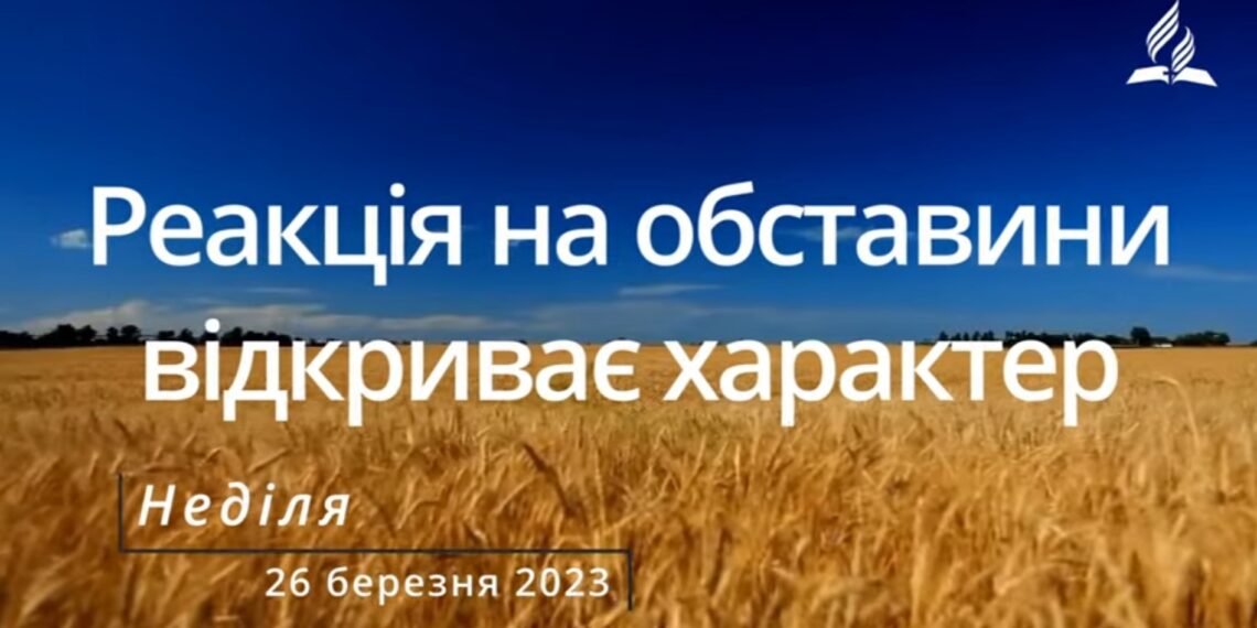 Ранкові натхнення, 26 березня 2023