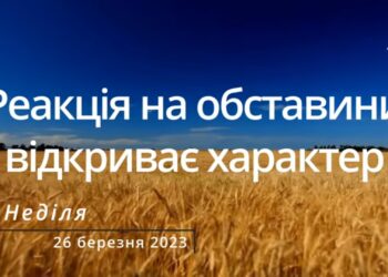 Ранкові натхнення, 26 березня 2023
