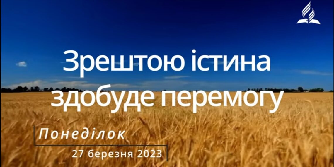 Ранкові натхнення, 27 березня 2023