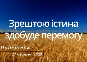 Ранкові натхнення, 27 березня 2023