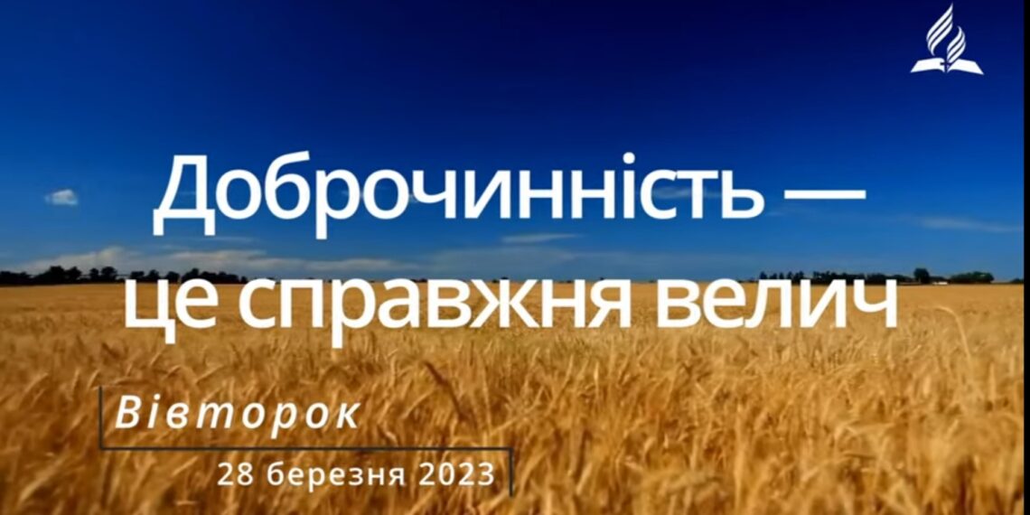 Ранкові натхнення, 28 березня 2023