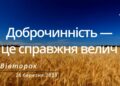 Ранкові натхнення, 28 березня 2023