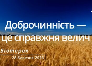 Ранкові натхнення, 28 березня 2023