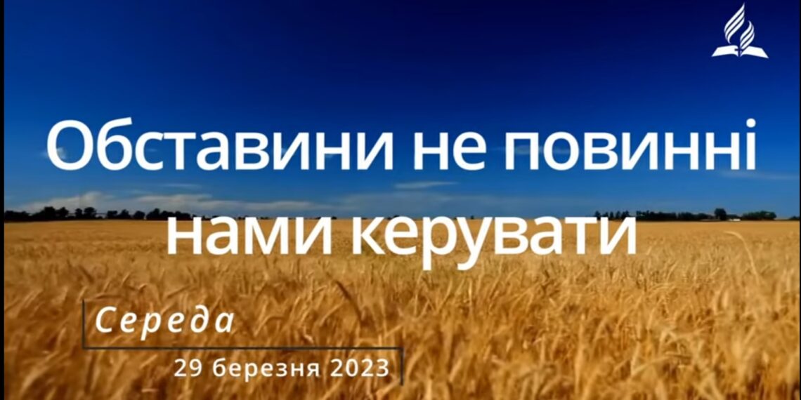 Ранкові натхнення, 29 березня 2023