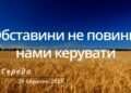 Ранкові натхнення, 29 березня 2023