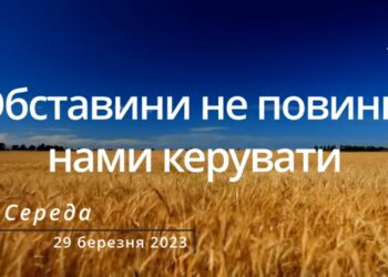 Ранкові натхнення, 29 березня 2023
