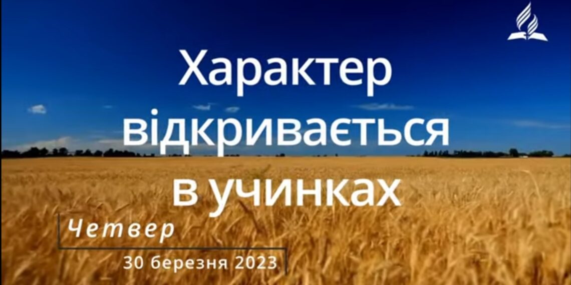 Ранкові натхнення, 30 березня 2023