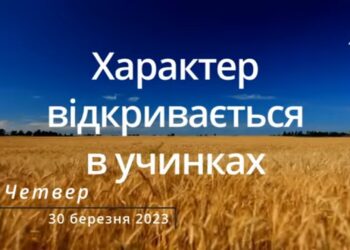 Ранкові натхнення, 30 березня 2023