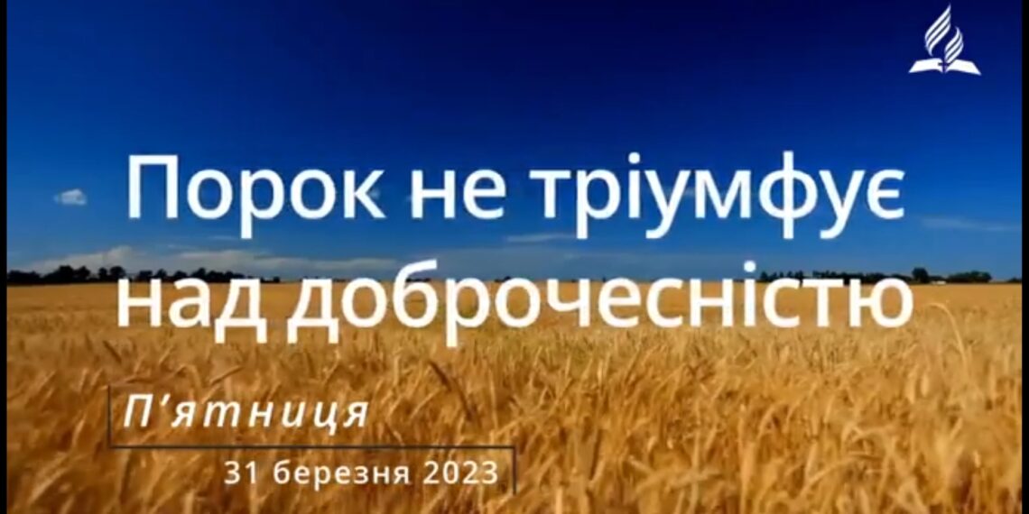 Ранкові натхнення, 31 березня 2023