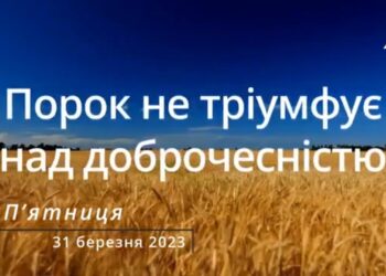 Ранкові натхнення, 31 березня 2023