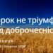 Ранкові натхнення, 31 березня 2023