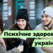 Телеканал Надія // Диванчик // Психічне здоров’я українців