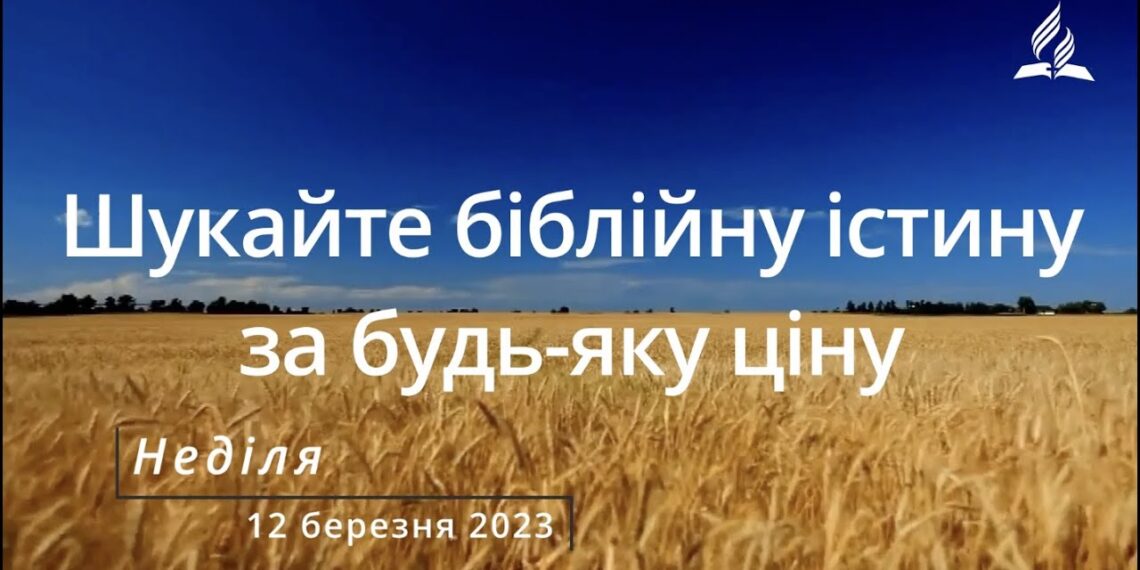 Ранкові натхнення, 12 березня 2023