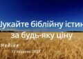 Ранкові натхнення, 12 березня 2023