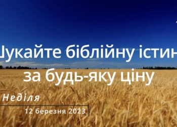 Ранкові натхнення, 12 березня 2023