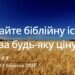 Ранкові натхнення, 12 березня 2023