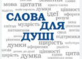 Сила слів