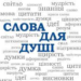 Сила слів