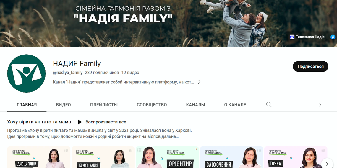 «НАДІЯ Family» — новий YouTube канал про сімейні стосунки та виховання дітей