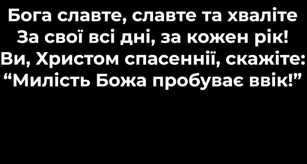 Псалом 4 ” Бога славте, славте та хваліте”. Фонограма (без голосу). Збірник “Псалми Сіону” (українською)