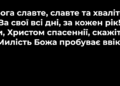 Псалом 4 ” Бога славте, славте та хваліте”. Фонограма (без голосу). Збірник “Псалми Сіону” (українською)