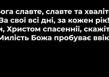 Псалом 4 ” Бога славте, славте та хваліте”. Фонограма (без голосу). Збірник “Псалми Сіону” (українською)