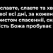 Псалом 4 ” Бога славте, славте та хваліте”. Фонограма (без голосу). Збірник “Псалми Сіону” (українською)