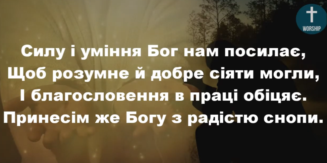 Псалом 168 “Хто добро тут сіє”. Фонограма (без голосу). Збірник “Пісні надії”