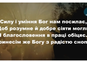 Псалом 168 “Хто добро тут сіє”. Фонограма (без голосу). Збірник “Пісні надії”