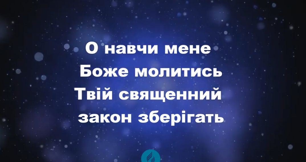 Псалом 255 “О, навчи мене, Боже, молитись”. Фонограма (з голосом). Збірник “Пісні надії”