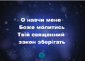 Псалом 255 “О, навчи мене, Боже, молитись”. Фонограма (з голосом). Збірник “Пісні надії”