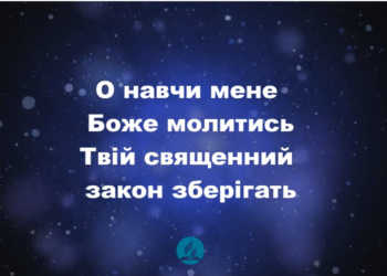 Псалом 255 “О, навчи мене, Боже, молитись”. Фонограма (з голосом). Збірник “Пісні надії”