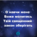 Псалом 255 “О, навчи мене, Боже, молитись”. Фонограма (з голосом). Збірник “Пісні надії”