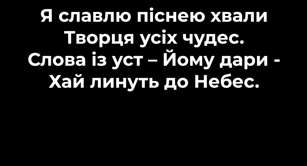 Псалом 8 “Я славлю піснею хвали”. Фонограма (без голосу).Збірник “Псалми Сіону” (українською)