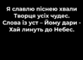 Псалом 8 “Я славлю піснею хвали”. Фонограма (без голосу).Збірник “Псалми Сіону” (українською)
