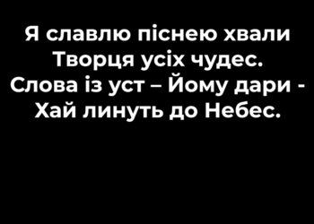 Псалом 8 “Я славлю піснею хвали”. Фонограма (без голосу).Збірник “Псалми Сіону” (українською)