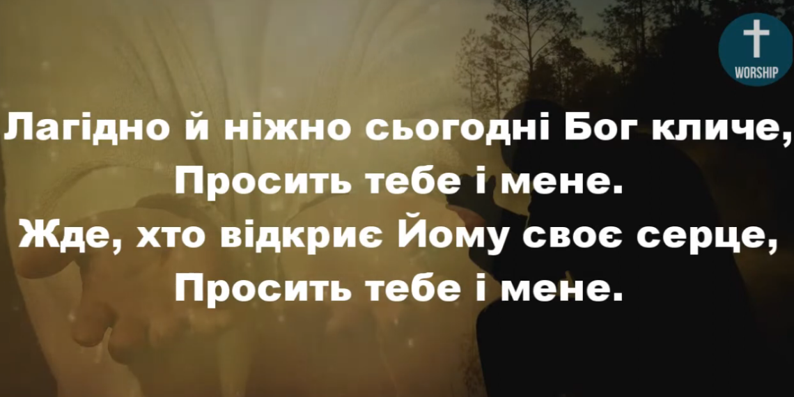 Псалом 181 “Лагідно й ніжно сьогодні Бог кличе”. Фонограма (без голосу). Збірник “Пісні надії”