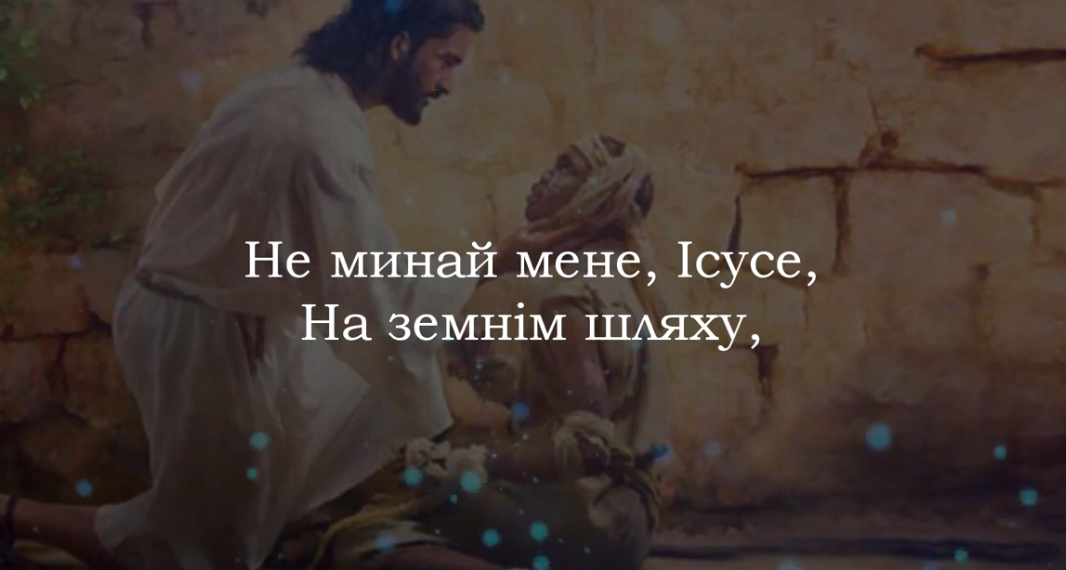 Псалом 260 “Не минай мене, Ісусе”. Фонограма (з голосом). Збірник “Пісні надії”
