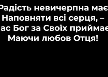 Псалом 27 “Радість невичерпна”. Фонограма (без голосу). Збірник ” Псалми Сіону” (українською)