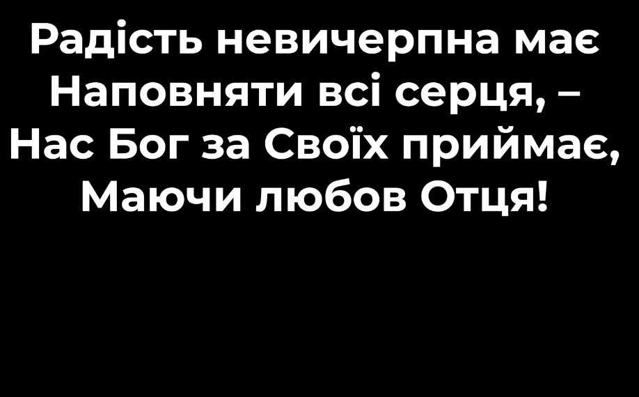 Псалом 27 “Радість невичерпна”. Фонограма (без голосу). Збірник ” Псалми Сіону” (українською)