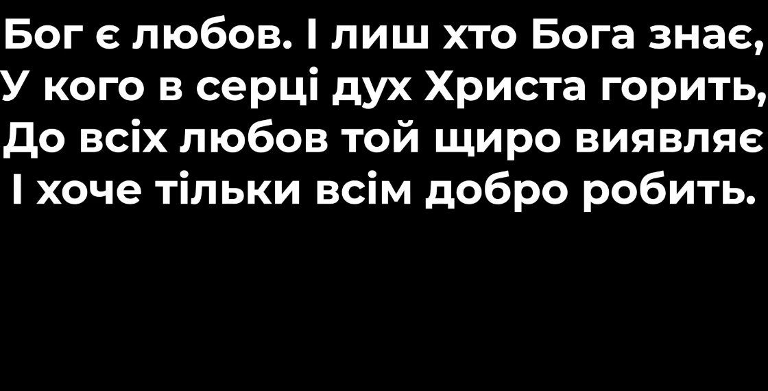 Псалом 19 “Бог є любов”. Фонограма (без голосу). Збірник “Псалми Сіону” (українською)