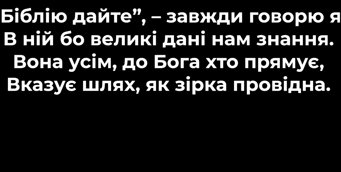 Псалом 28 “Біблію дайте”. Фонограма (без голосу). Збірник ” Псалми Сіону” (українською)