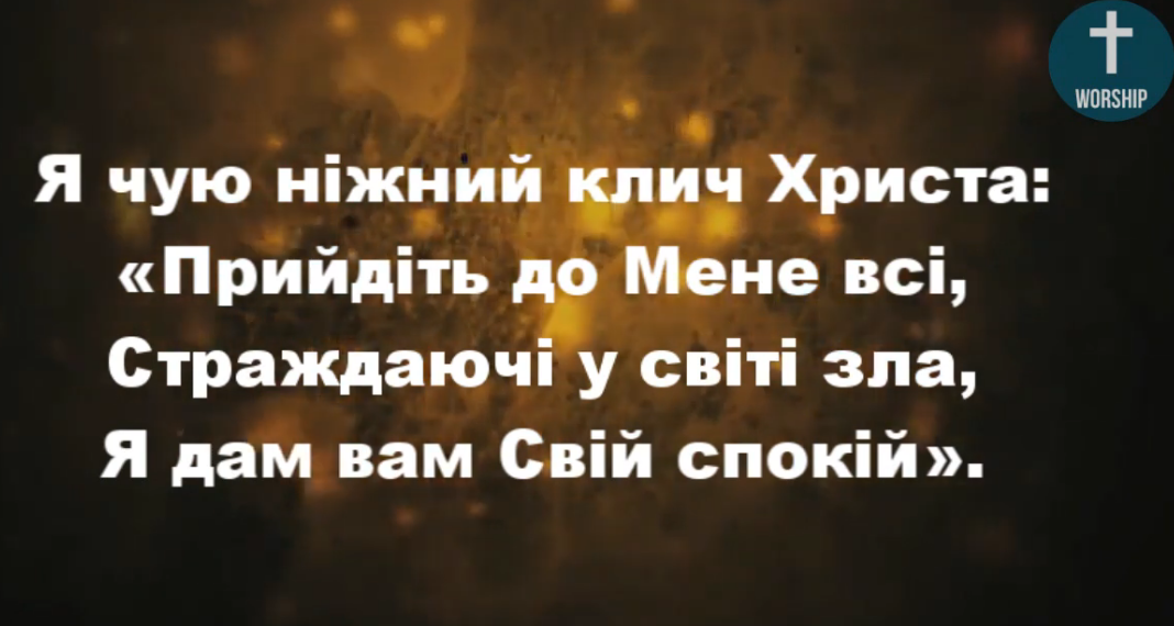 Псалом 189 “Я чую ніжний клич Христа”. Фонограма (без голосу) . Збірник ” Пісні надії”