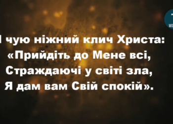 Псалом 189 “Я чую ніжний клич Христа”. Фонограма (без голосу) . Збірник ” Пісні надії”