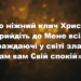 Псалом 189 “Я чую ніжний клич Христа”. Фонограма (без голосу) . Збірник ” Пісні надії”