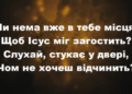 Псалом 196 “Чи нема вже в тебе місця? “. Фонограма (без голосу). Збірник “Пісні надії”