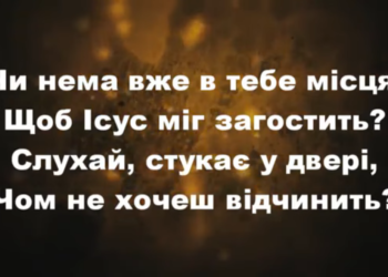 Псалом 196 “Чи нема вже в тебе місця? “. Фонограма (без голосу). Збірник “Пісні надії”